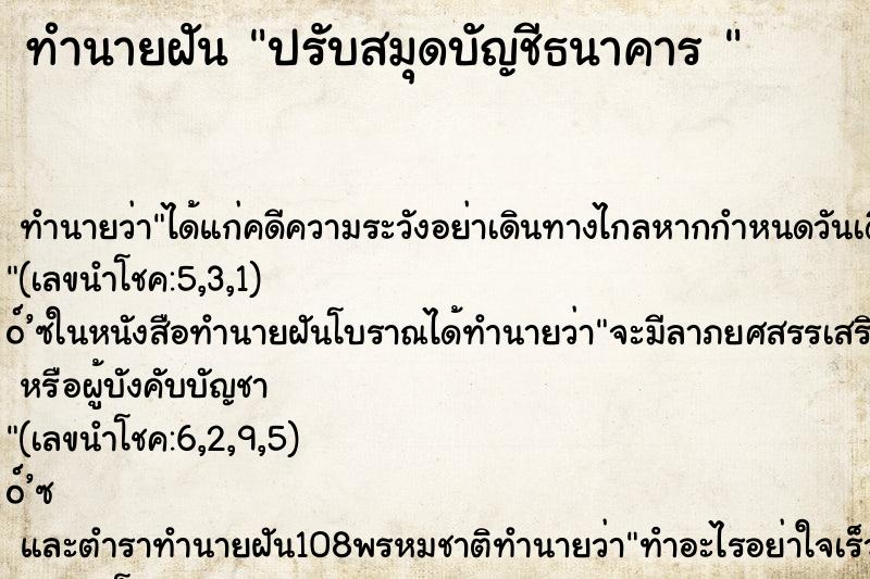 ทำนายฝัน ปรับสมุดบัญชีธนาคาร 